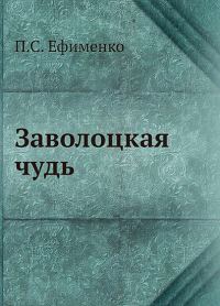 Обложка книги «Заволоцкая чудь»