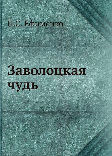 Обложка книги «Заволоцкая чудь»