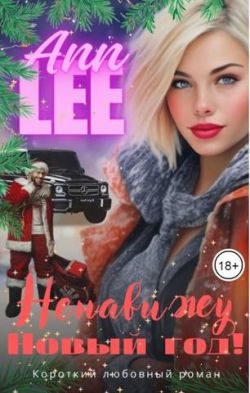 Обложка книги «Ненавижу Новый год!»
