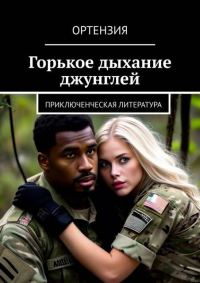 Обложка книги «Горькое дыхание джунглей»