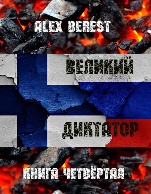 Обложка книги «Великий диктатор. Книга 4»