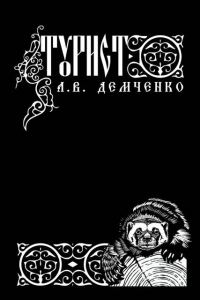 Обложка книги «Турист»