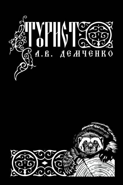Обложка книги «Турист»