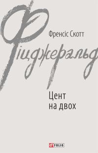 Обложка книги «Цент на двох»