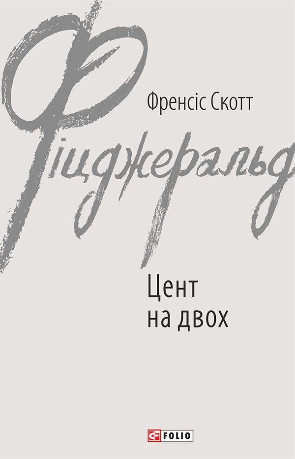 Обложка книги «Цент на двох»