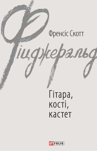Обложка книги «Гітара, кості, кастет»