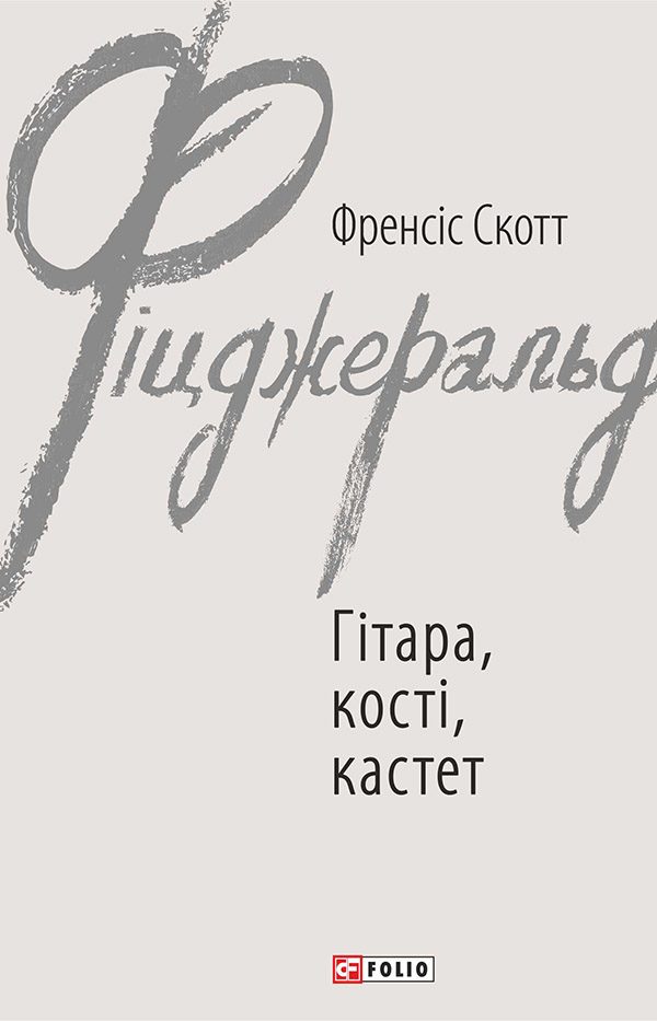 Обложка книги «Гітара, кості, кастет»