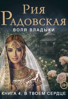Обложка книги «В твоем сердце»