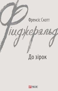 Обложка книги «До зірок»