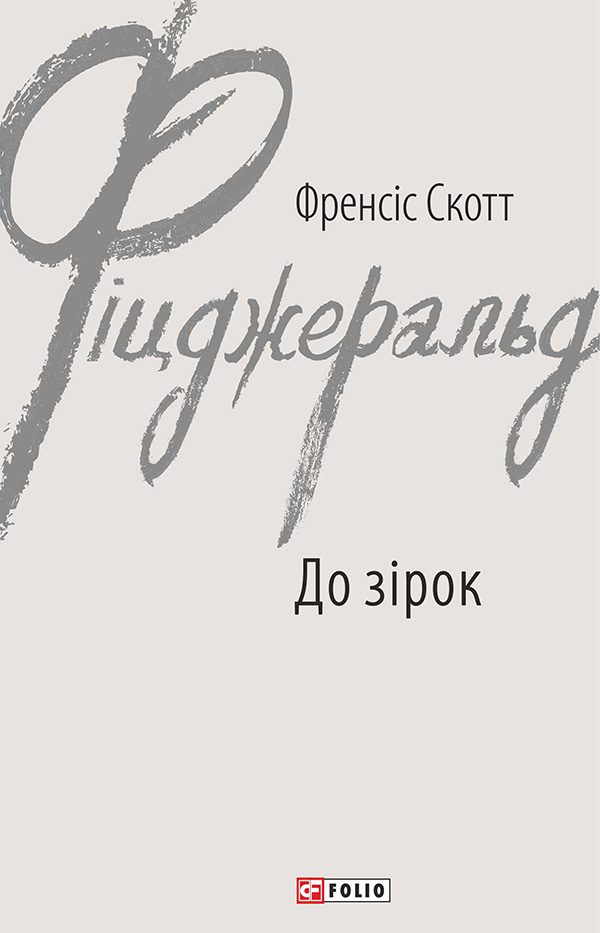 Обложка книги «До зірок»