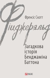 Обложка книги «Загадкова історія Бенджаміна Баттона»