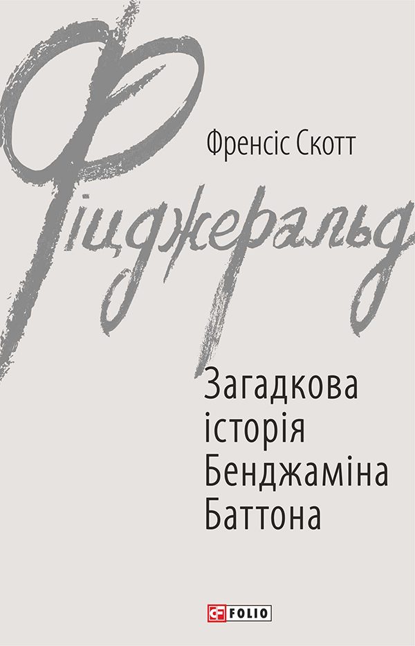 Обложка книги «Загадкова історія Бенджаміна Баттона»