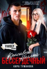 Обложка книги «Красивый. Наглый. Бессердечный»