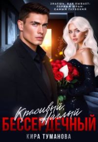 Обложка книги «Красивый. Наглый. Бессердечный - 2»