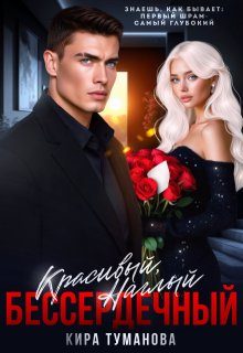 Обложка книги «Красивый. Наглый. Бессердечный - 2»