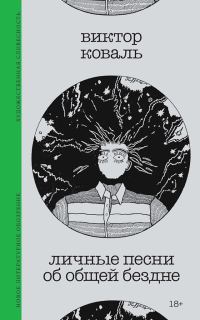 Обложка книги «Личные песни об общей бездне»
