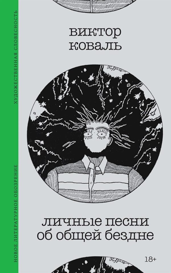 Обложка книги «Личные песни об общей бездне»
