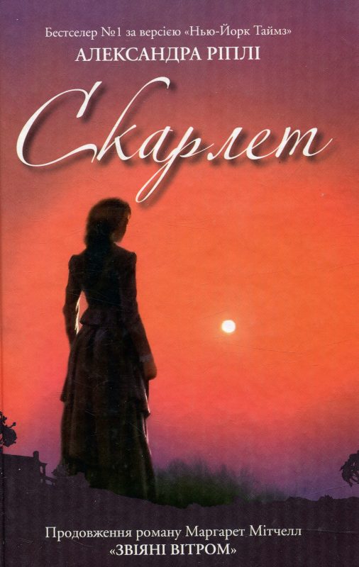 Обложка книги «Скарлет»