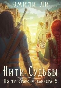 Обложка книги «По ту сторону барьера. Книга 2»