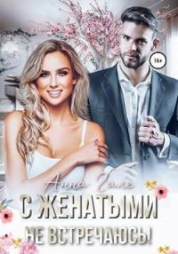 Обложка книги «С женатыми не встречаюсь!»