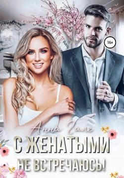 Обложка книги «С женатыми не встречаюсь!»
