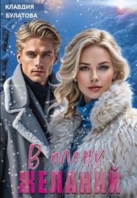 Обложка книги «В плену желаний»