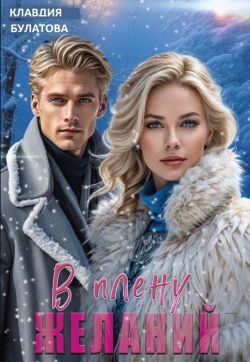 Обложка книги «В плену желаний»