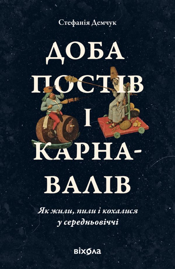 Обложка книги «Доба постів і карнавалів. Як жили, пили і кохалися у середньовіччі»