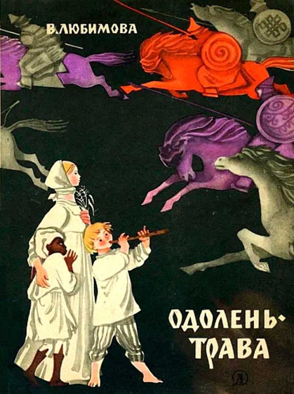 Обложка книги «Одолень-трава»