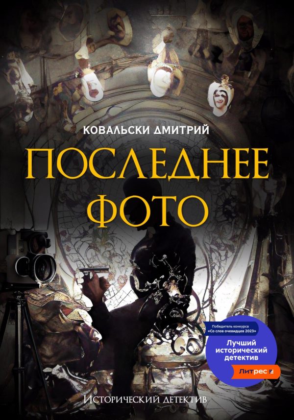 Обложка книги «Последнее фото»