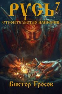 Обложка книги «Русь. Строительство империи 7»
