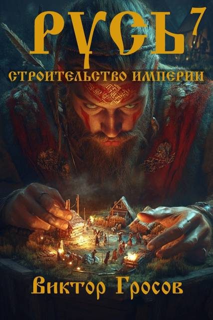 Обложка книги «Русь. Строительство империи 7»