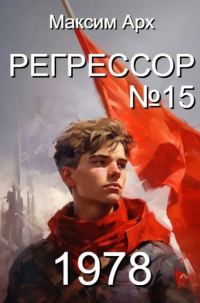 Обложка книги «Регрессор №15 (Условный финал)»