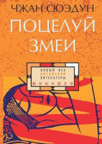 Обложка книги «Поцелуй змеи»