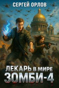 Обложка книги «Лекарь в мире ЗОМБИ 4»
