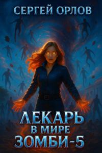 Обложка книги «Лекарь в мире ЗОМБИ 5»