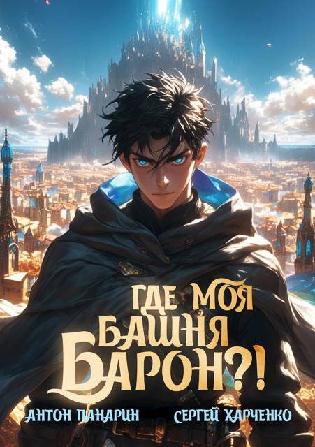 Обложка книги «Где моя башня, барон?!»