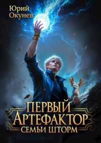 Обложка книги «Первый Артефактор семьи Шторм 1»