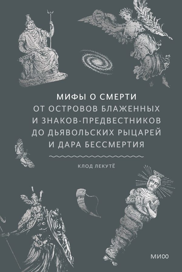 Обложка книги «Мифы о смерти. От островов блаженных и знаков-предвестников до дьявольских рыцарей и дара бессмертия»
