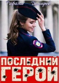 Обложка книги «Последний Герой. Том 8»