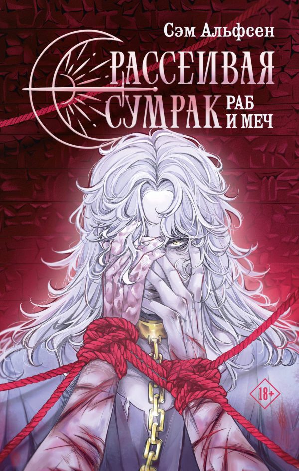 Обложка книги «Раб и меч»