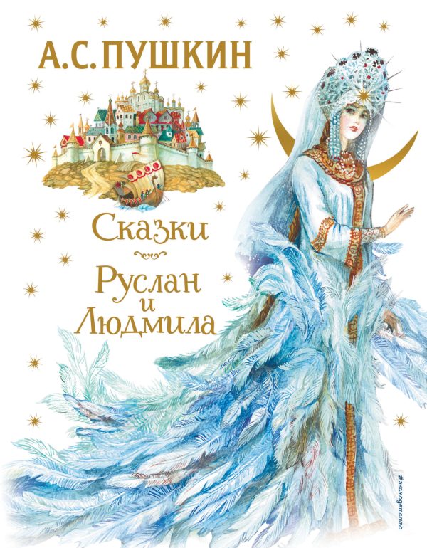 Обложка книги «Сказки. Руслан и Людмила»