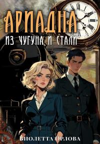 Обложка книги «Ариадна из чугуна и стали»