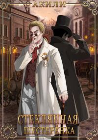 Обложка книги «Стеклянная шестерёнка»