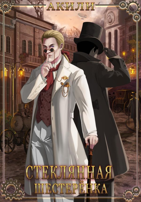 Обложка книги «Стеклянная шестерёнка»