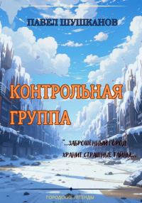 Обложка книги «Контрольная группа»