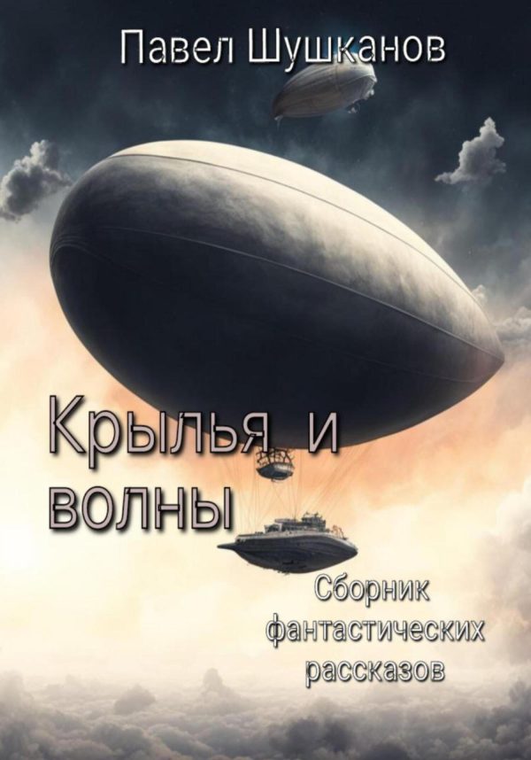 Обложка книги «Крылья и волны»