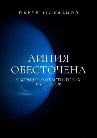Обложка книги «Линия обесточена»