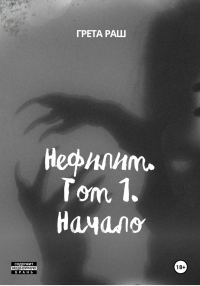 Обложка книги «Нефилим. Том 1. Начало»