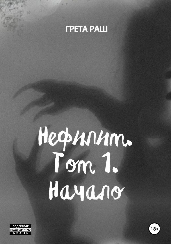 Обложка книги «Нефилим. Том 1. Начало»